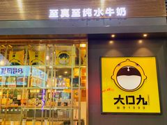 门面-大口九(东方广场店)