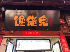 门面-内涵饵块