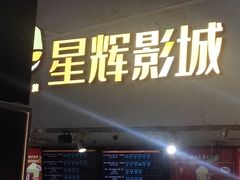 -山文星辉影城(济南和谐广场店)