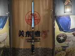 -柚下次·关东煮