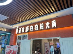 -笔记安顺夺夺粉火锅(中关村店)