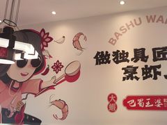 -巴蜀王婆大虾(南锣鼓巷店)