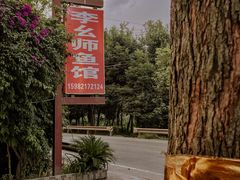 -李幺师鱼馆