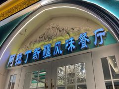-阿拉丁新疆风味餐厅·清真(罗廊巷店)