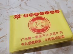 -粤潮牛肉火锅店(江南大道店)