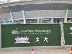 -杭州电子科技大学(下沙校区)