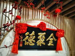 -全聚德(江宁店)