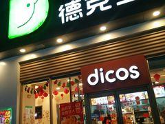 门面-德克士(阳光店)