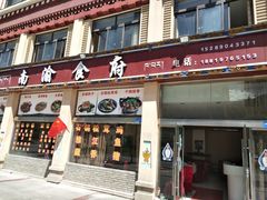 门面-南渝食府.墨脱石锅松茸鸡