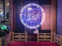 -避风塘(宝山万达店)