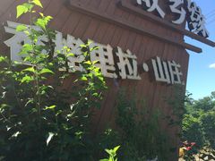 -故乡缘·香格里拉山庄(冷竹路店)