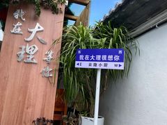 -云隐小厨·传统大理美食(复兴路店)