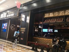 门面-烤匠麻辣烤鱼(环球中心店)