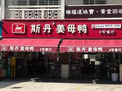 -斯丹姜母鸭·古法干香(涂门街总店)