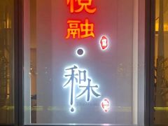 -悦融·京鲁菜·露台花园(安定门店)
