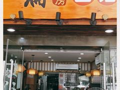 门面-二扁私房面馆(崂山路店)