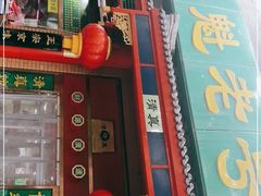 门面-白魁老号饭庄(安内店)