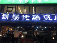门面-凤兴鸡煲(宝安海雅店)