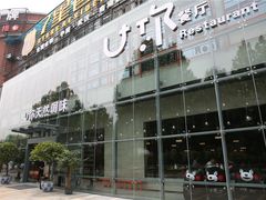 -U你·天然调味(南湖总店)
