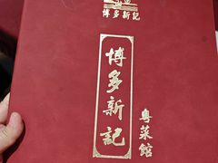-博多新记·粤菜(复兴店)