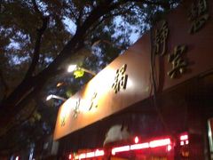 图像3954_resize-晓林火锅(安定门店)