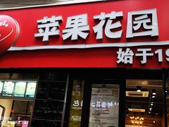 门面-苹果花园(鞍山路店)