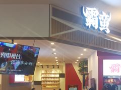 门面-霸蛮湖南米粉(亦庄力宝华联店)