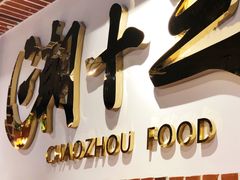 -潮十三潮汕砂锅粥(高新四路大都荟店)