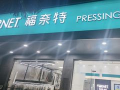 -福奈特洗衣·洗鞋·奢侈品护理(浦东南路店)