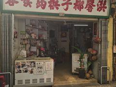 -洪馨椰子