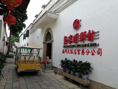 -聚春园驿馆(三坊七巷店)