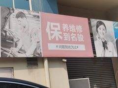 -名骏车业(园区星明店)