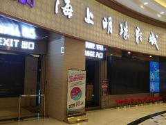 -AMG海上明珠影城(上海环球港RealDCinema店)