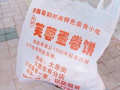 -老王芙蓉蛋卷饼(万达店)