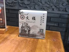 -文楼·淮扬菜·淮安早茶(河下古镇翔宇店)