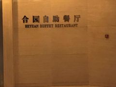 -中家鑫园温泉酒店鑫悦汤泉