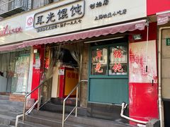 门面-潘国仙耳光馄饨(黄家阙路店)