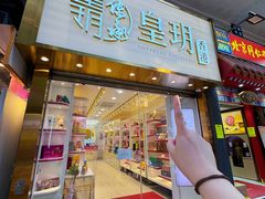 -皇玥(尖沙咀店)