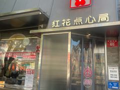-红花点心局(护国寺店)