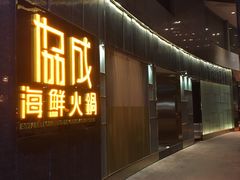 -协成海鲜火锅(海洋花园店)