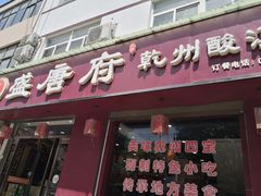 门面-盛唐府乾州酸汤面