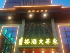 -东华大酒楼(主楼店)