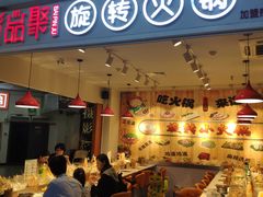 门面-百品聚旋转火锅(号外店)