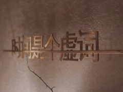 -陶享时光西餐·下午茶(信河街店)