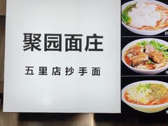 -聚园面庄(新光天地店)