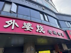 -外婆烧.老杭帮菜(庆春店)