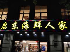 门面-启东海鲜人家(古美路店)
