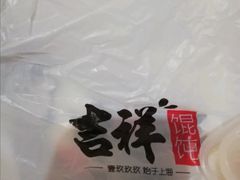 -吉祥馄饨(上海新上大店)