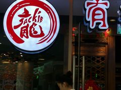 门面-有璟阁港式餐厅(金融街购物中心店)