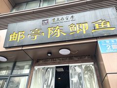 -邮亭陈鲫鱼·重庆老字号(大足直营店)